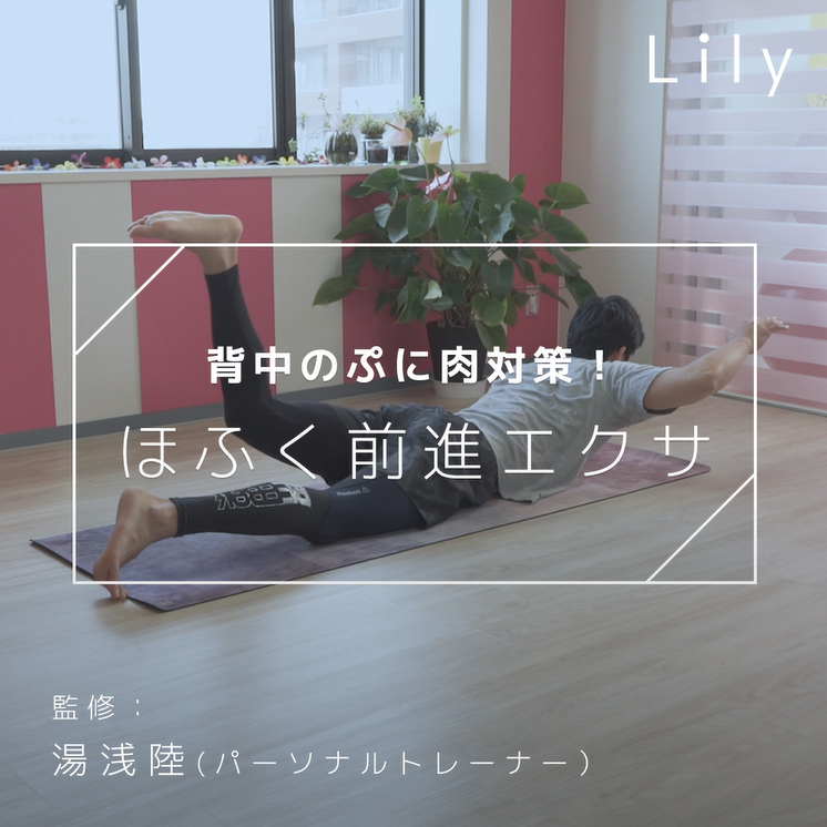 背中のぷに肉対策 ほふく前進エクサ Lily Yahoo Japan