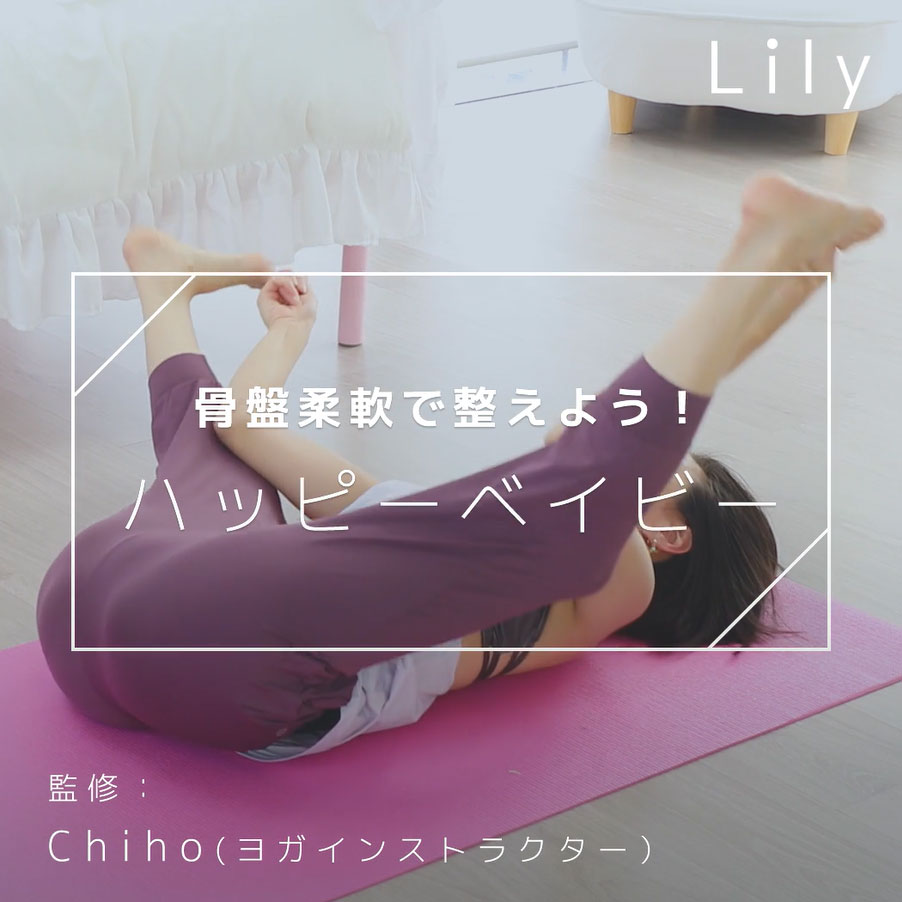 骨盤柔軟で整えよう ハッピーベイビー Lily Yahoo Japan