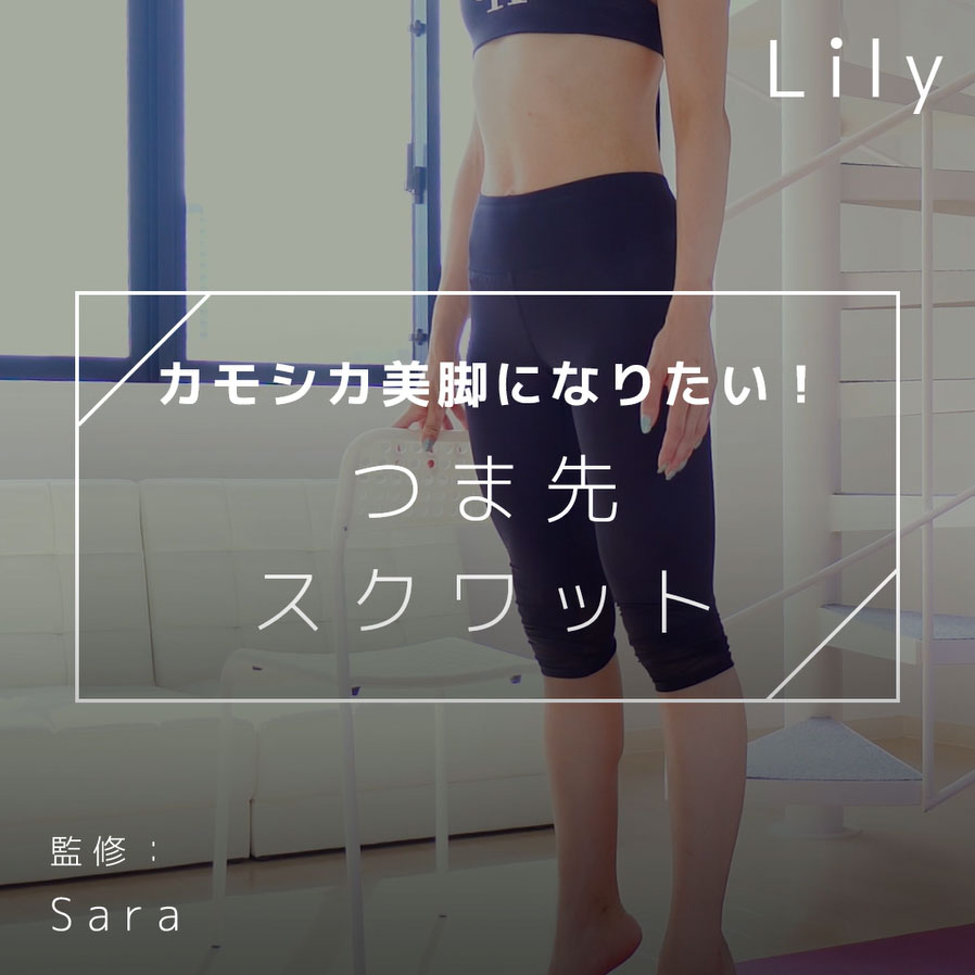 カモシカ美脚になりたい つま先スクワット Lily Yahoo Japan