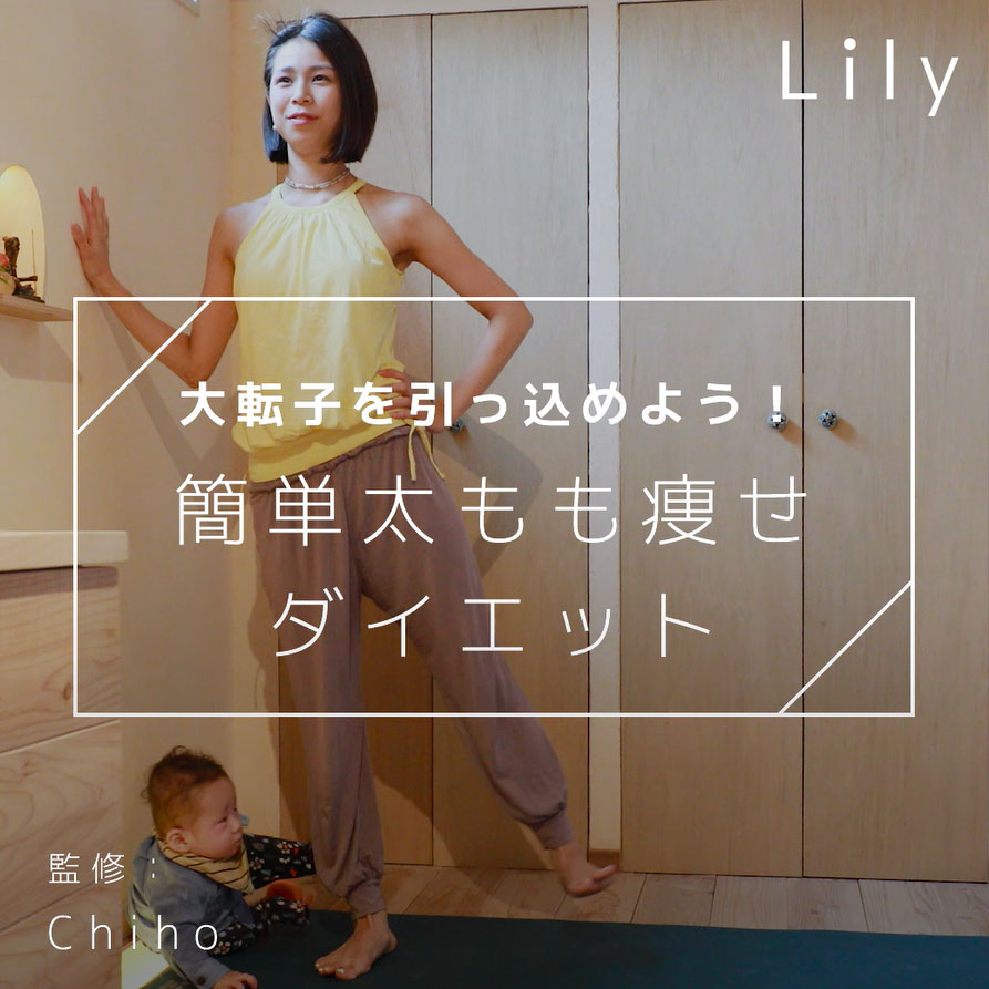 大転子を引っ込めよう 簡単太ももダイエット Lily Yahoo Japan