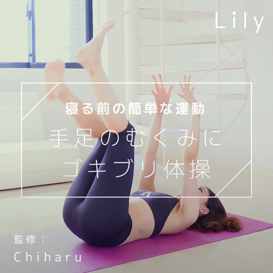 寝る前の簡単運動 手足のむくみに ゴキブリ体操 Lily Yahoo Japan
