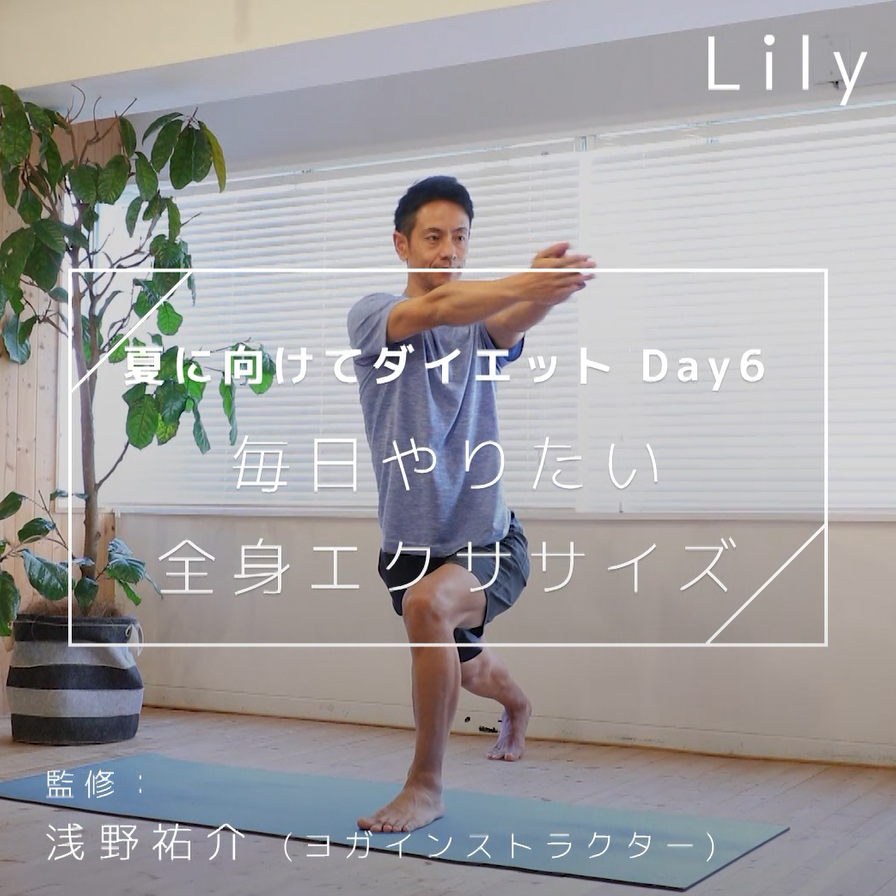 夏に向けてダイエット！day6 毎日やりたい全身エクササイズ Lily Yahoo Japan