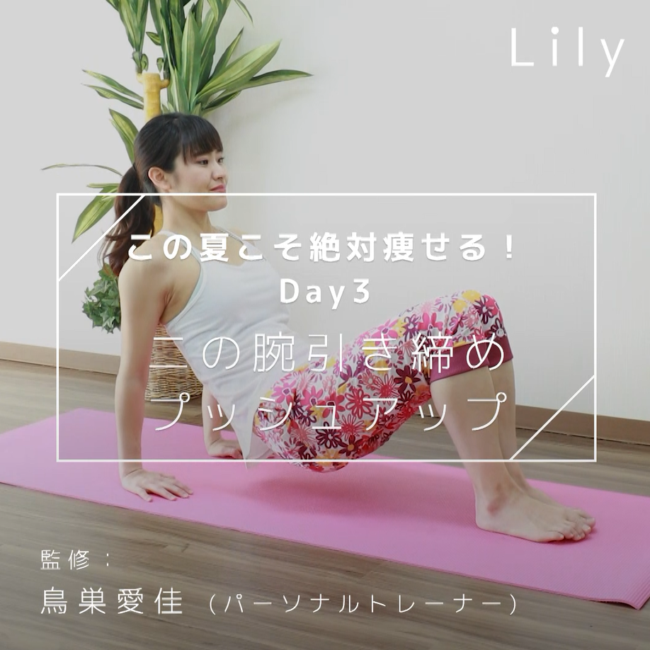 この夏こそ絶対痩せる！day3 二の腕引き締めプッシュアップ Lily Yahoo Japan