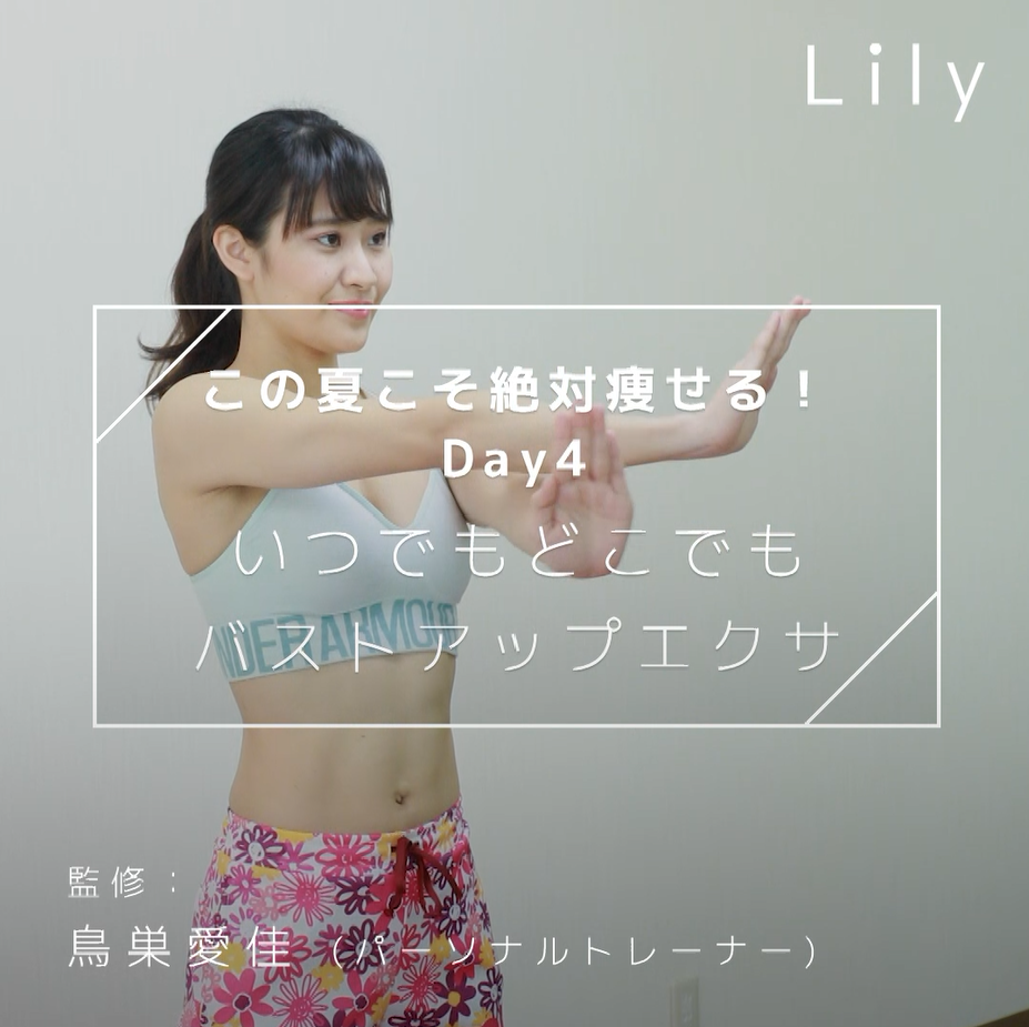 この夏こそ絶対痩せる！day4 いつでもどこでもバストアップエクサ Lily Yahoo Japan