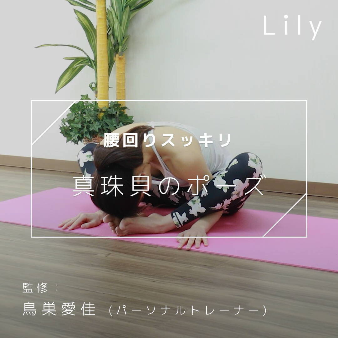 腰回りの肉を落とす 簡単ヨガ 真珠貝のポーズ Lily Yahoo Japan 腰回りの肉を落とす 簡単ヨガ 真珠貝のポーズ Lily Yahoo Japan