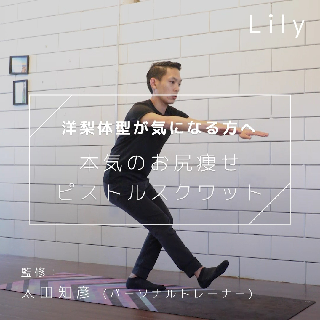 ピストルスクワット で最強下半身トレーニング 洋梨体型とはサヨナラ Lily Yahoo Japan