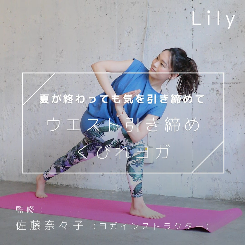 夏が終わっても ウエスト引き締めポーズでくびれメイクヨガ Lily Yahoo Japan