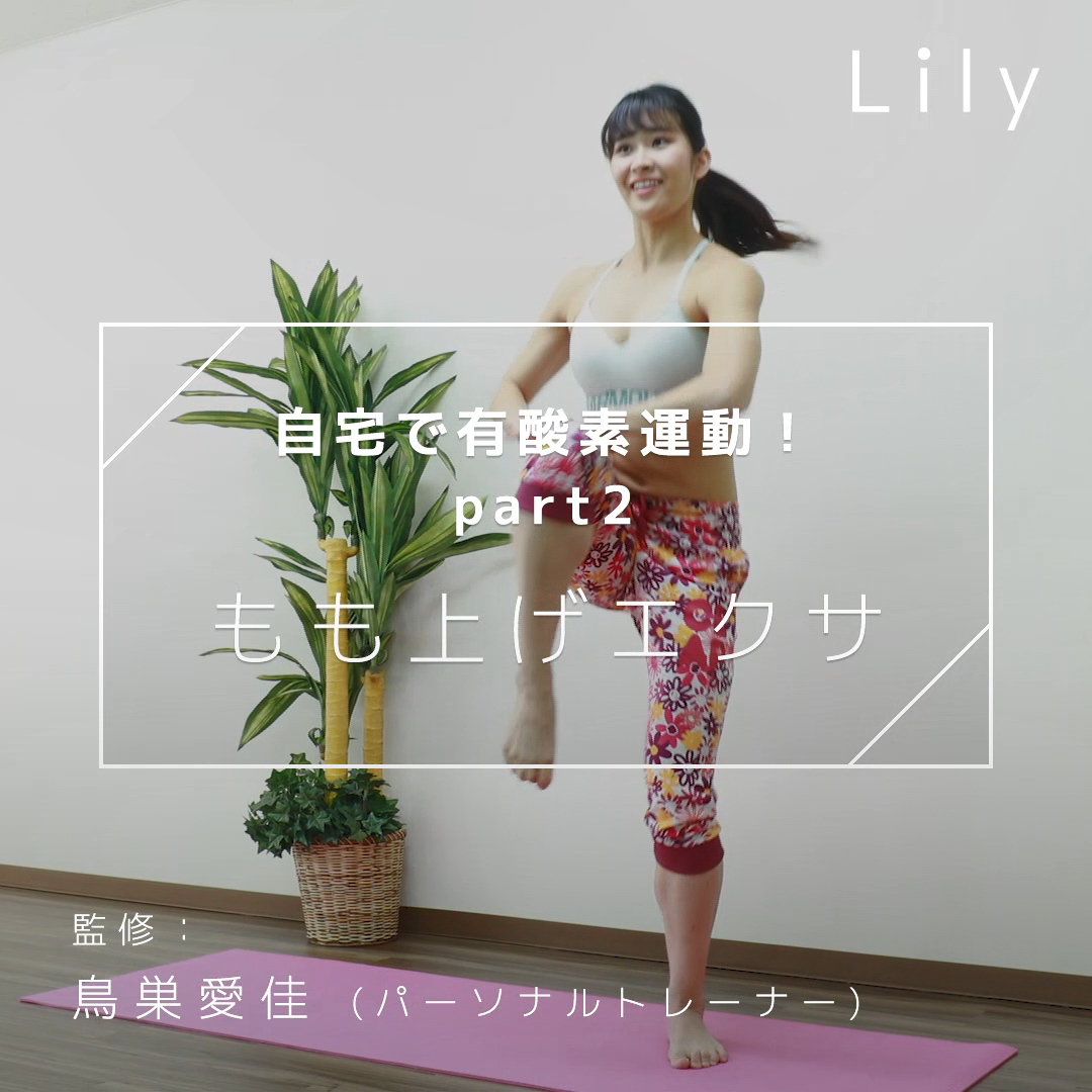自宅で有酸素運動part 2 腿上げエクサで脂肪燃焼 Lily Yahoo Japan
