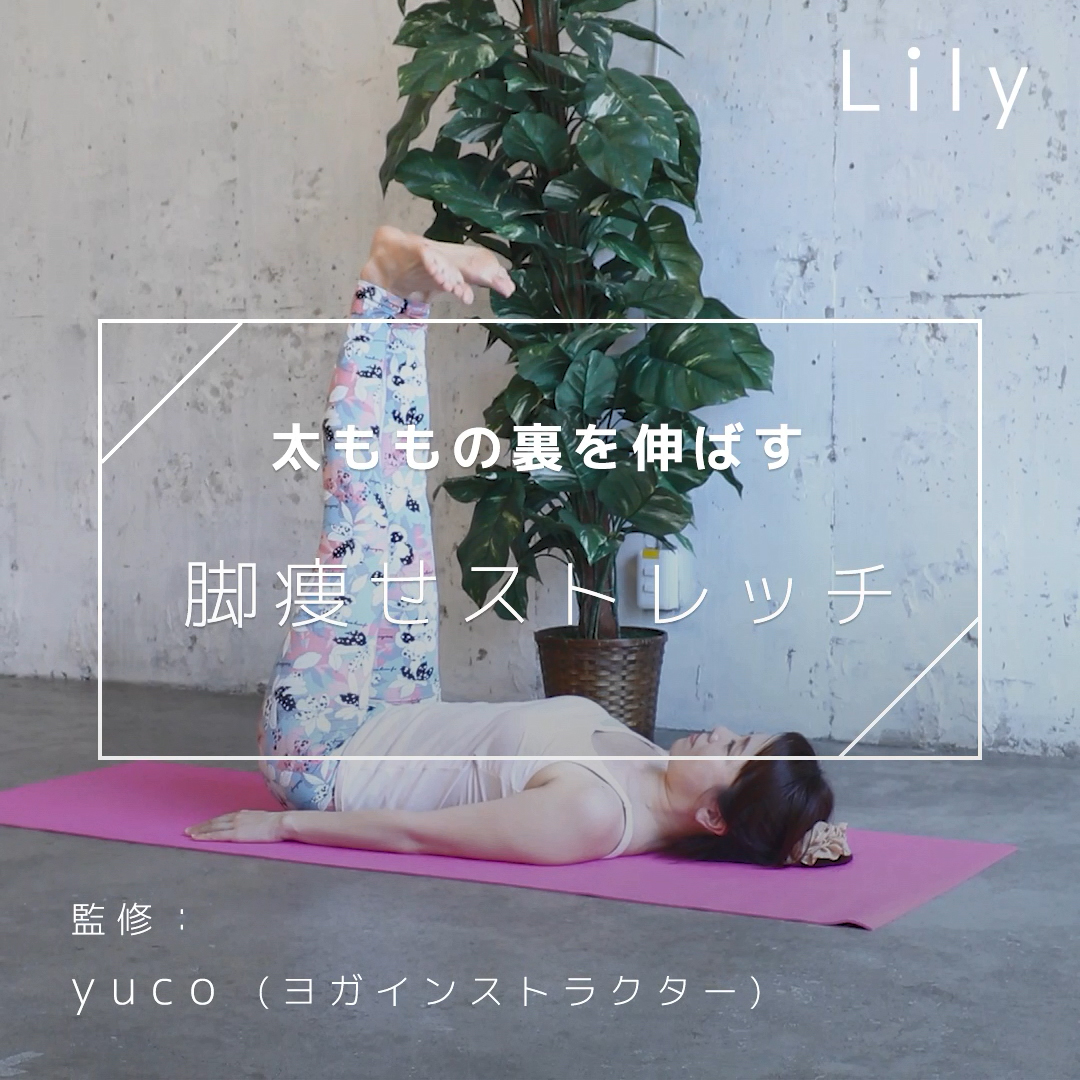 簡単に出来る 寝ながら太もも裏痩せストレッチ Lily Yahoo Japan