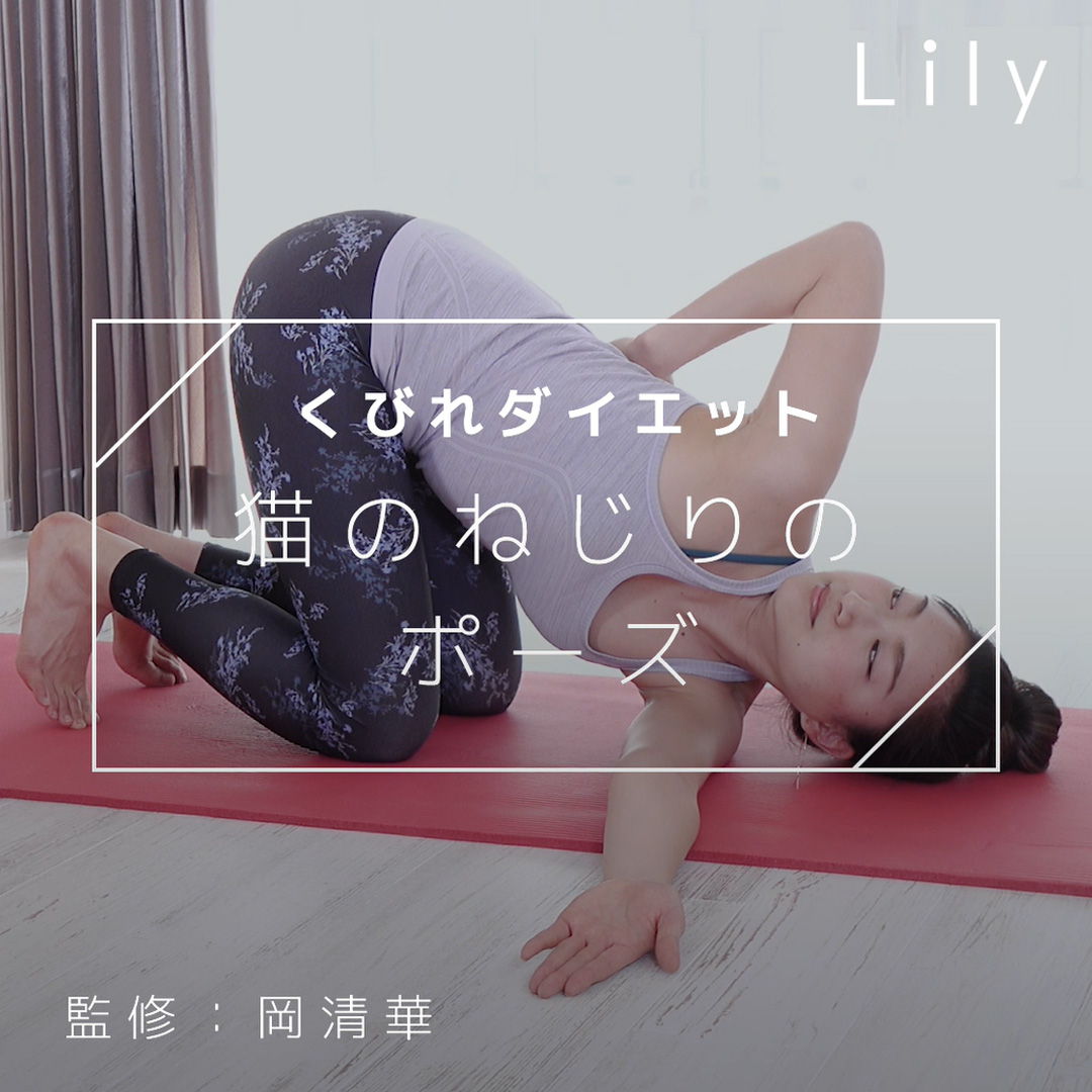 くびれダイエット 猫のねじりのポーズ Lily Yahoo Japan