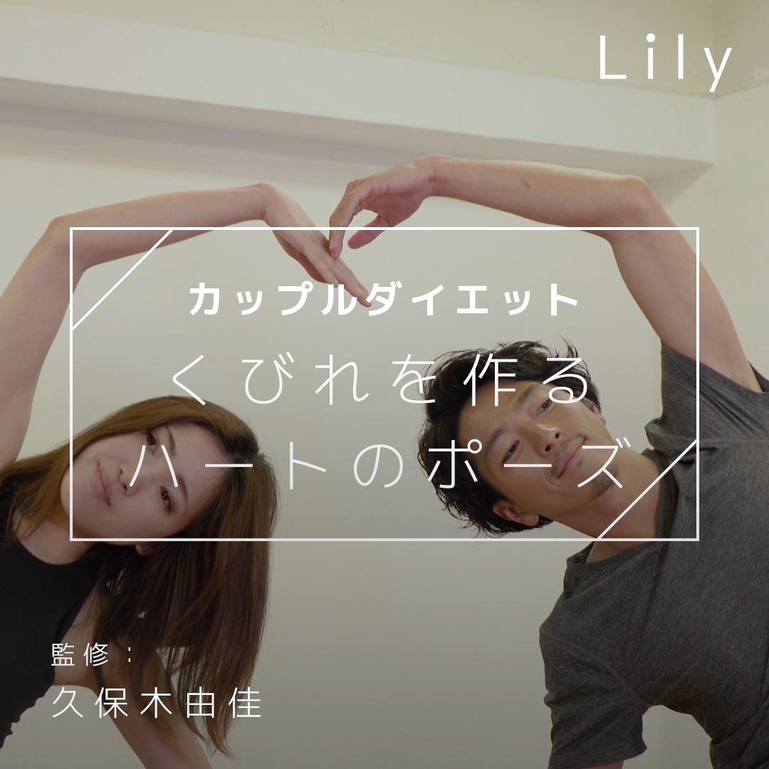 カップルダイエット くびれを作るハートのポーズ Lily Yahoo Japan