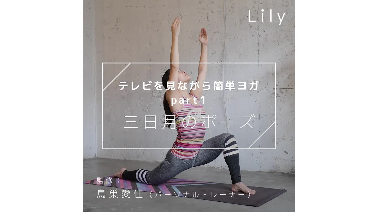テレビを見ながら簡単ヨガpart1 三日月のポーズ Lily Yahoo Japan テレビを見ながら簡単ヨガpart1 三日月のポーズ Lily Yahoo Japan