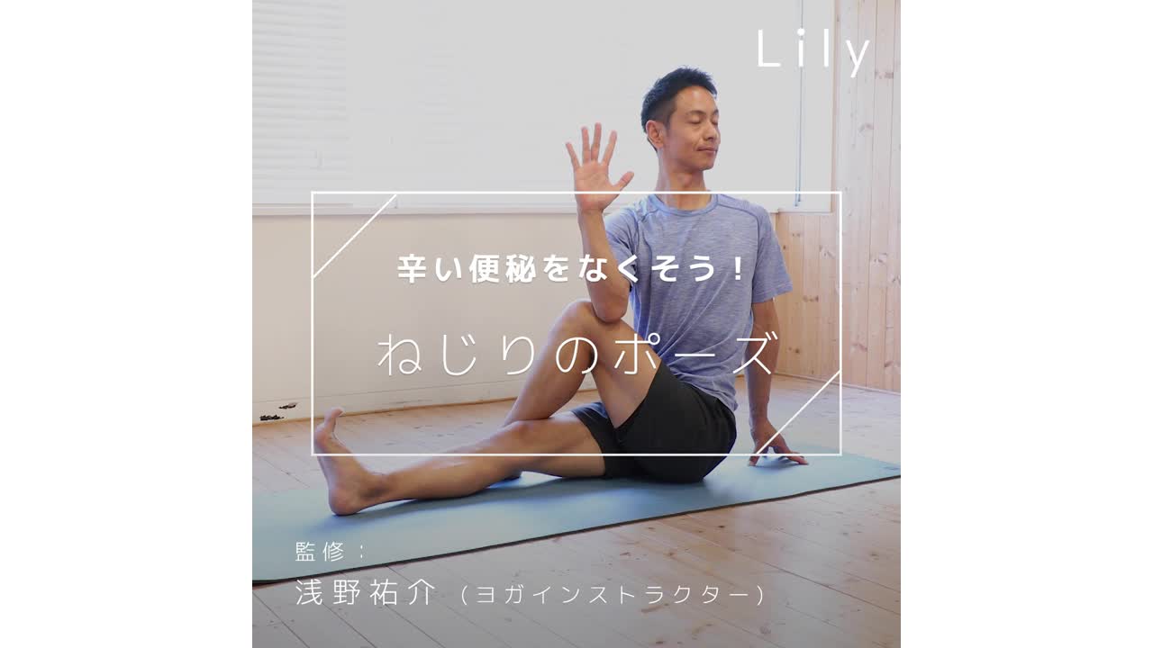 つらい便秘をなくそう ねじりのポーズ Lily Yahoo Japan