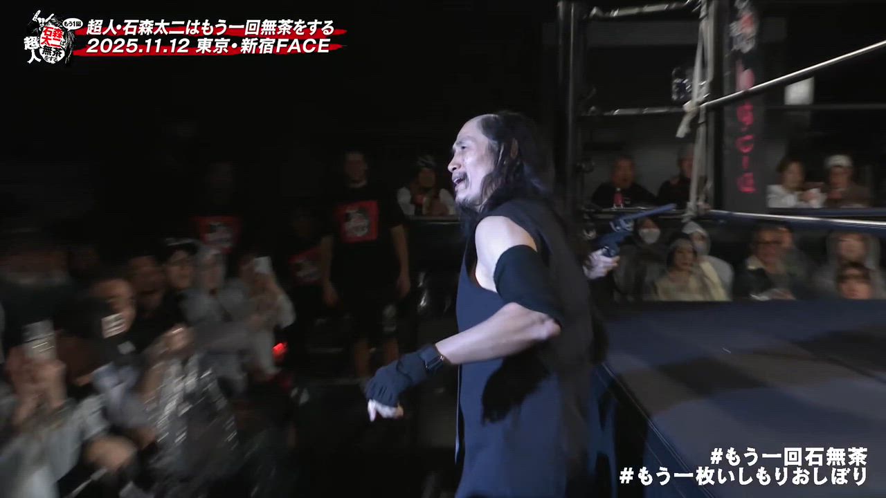 第1試合 2025年11月12日『超人・石森太二はもう一回無茶をする』 東京・新宿FACE大会