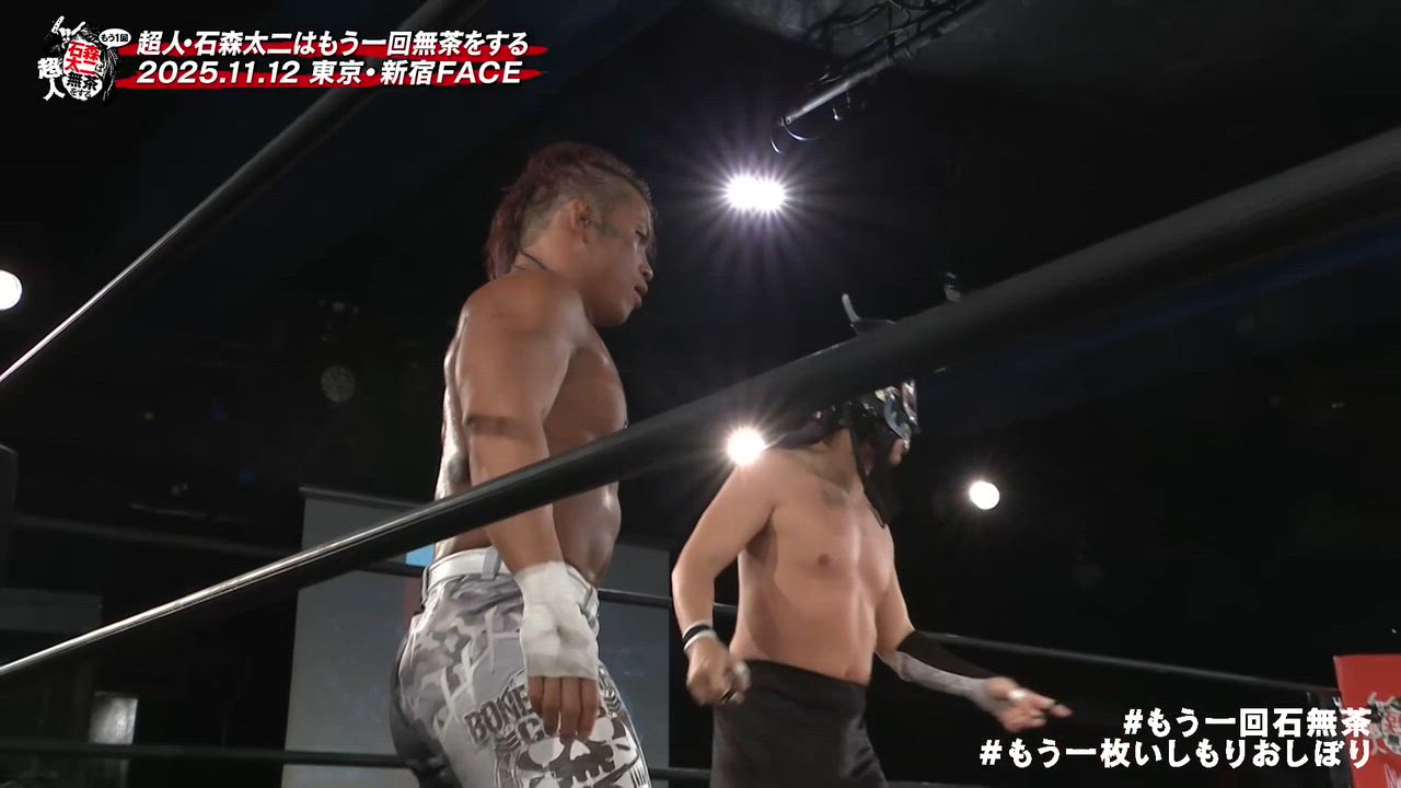 第3試合 2025年11月12日『超人・石森太二はもう一回無茶をする』 東京・新宿FACE大会