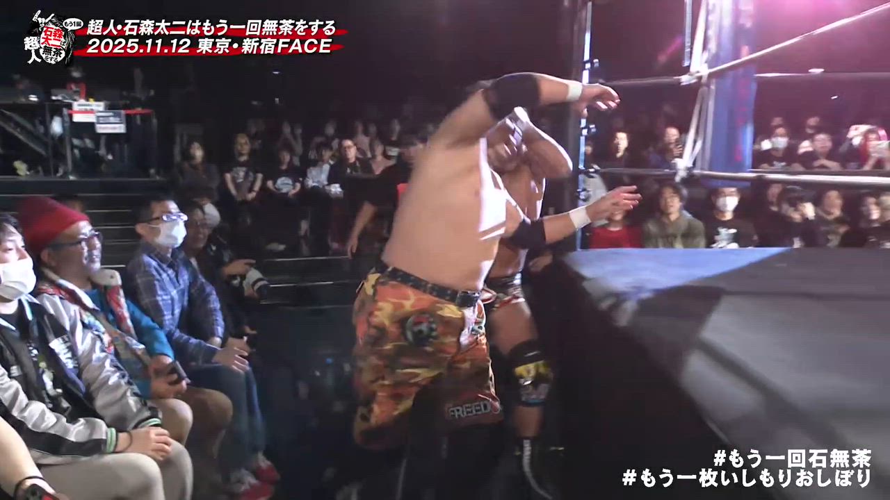 第4試合 2025年11月12日『超人・石森太二はもう一回無茶をする』 東京・新宿FACE大会