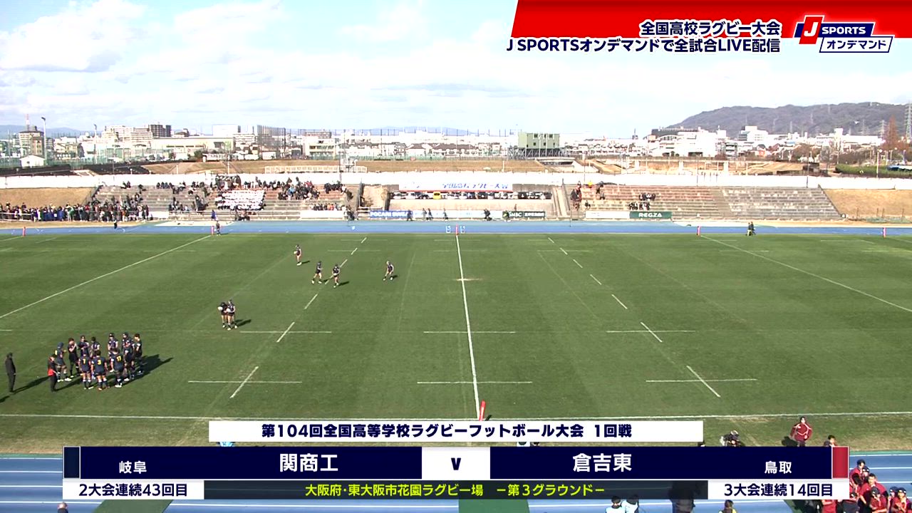 【ハイライト】市立関商工高等学校 vs. 県立倉吉東高等学校｜第104回全国高等学校ラグビーフットボール大会 1回戦 2日目 第3グラウンド（12月28日）