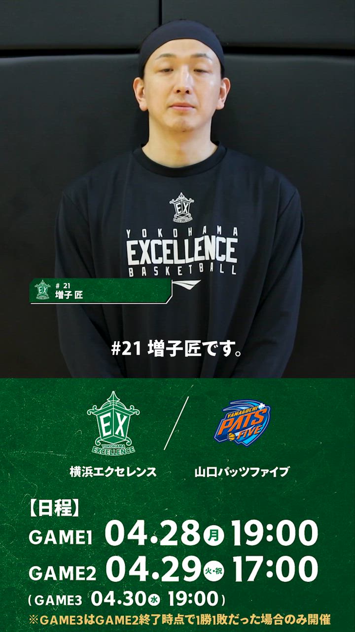 【横浜エクセレンス】#21 増子匠、3度目の「B3リーグ プレーオフ」開幕へ