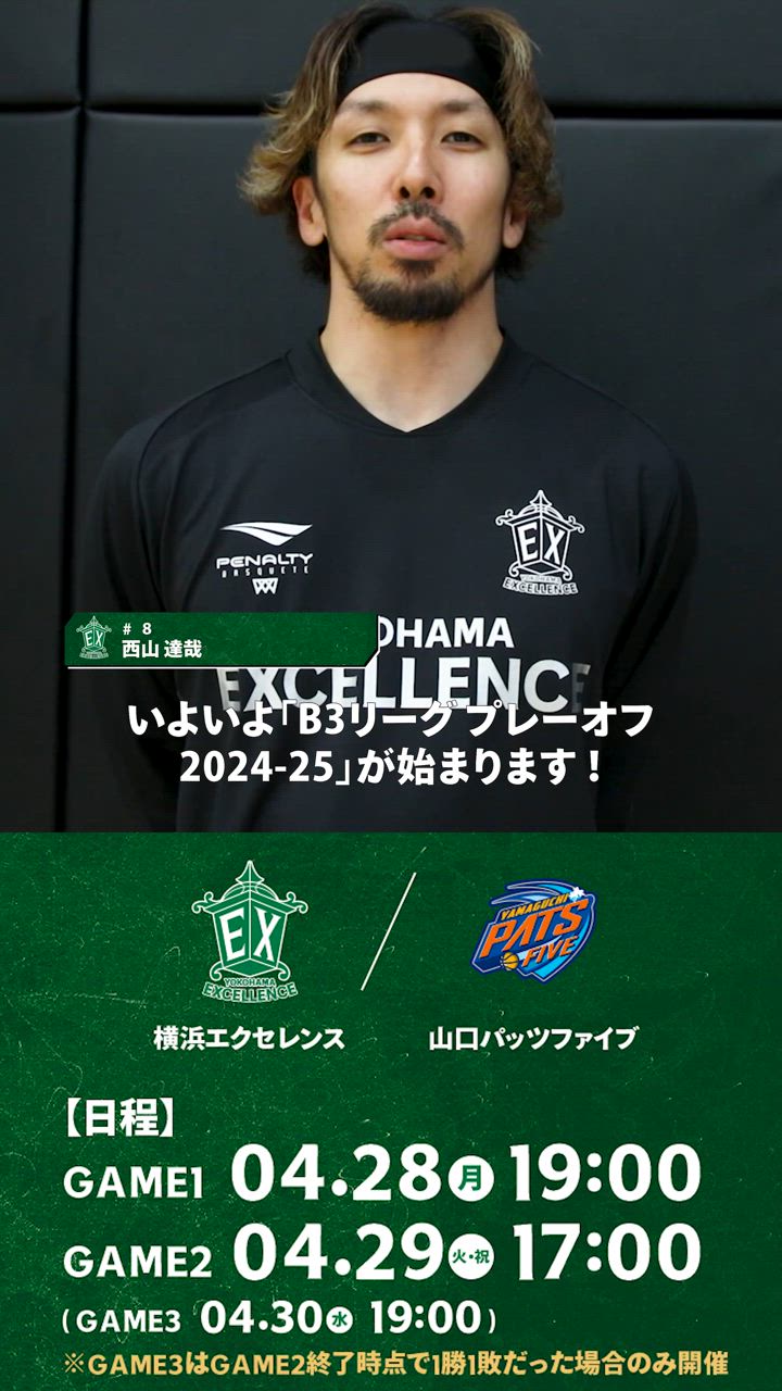 【横浜エクセレンス】#8 西山達哉、3度目の「B3リーグ プレーオフ」開幕へ