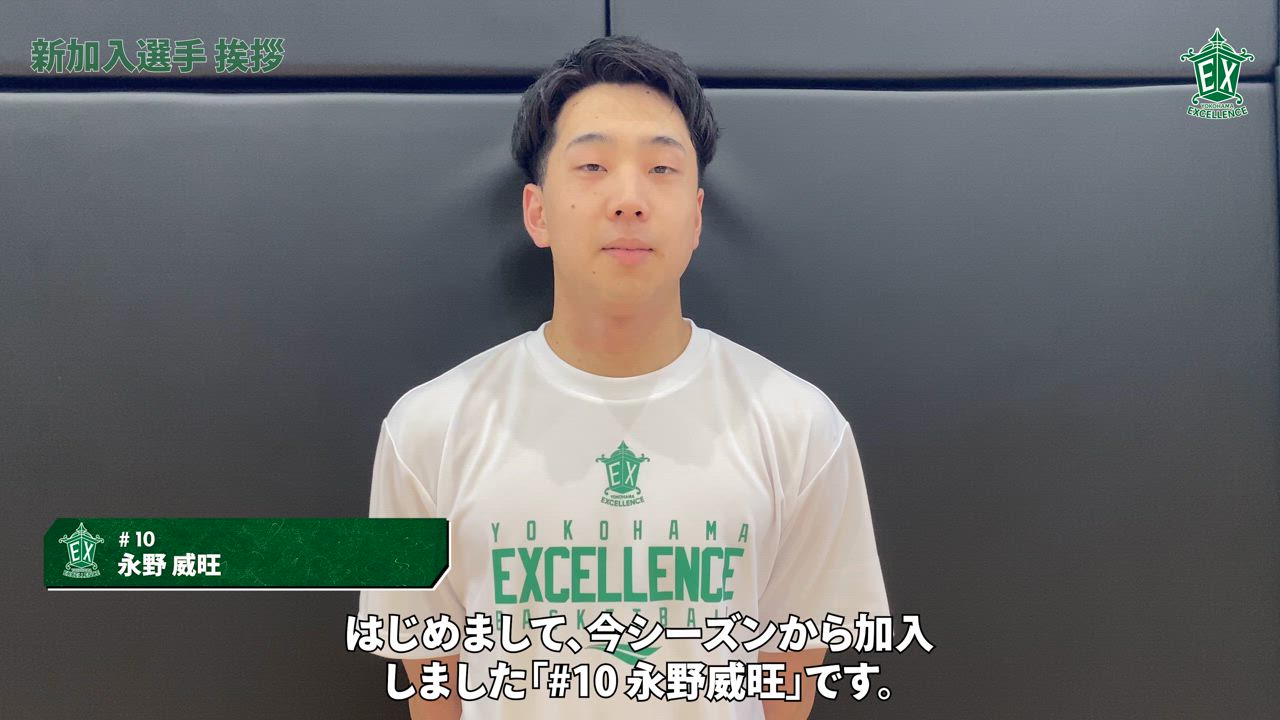 【横浜エクセレンス】新加入選手挨拶！#10 永野威旺