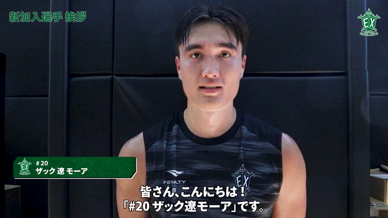 【横浜エクセレンス】新加入選手挨拶！#20 ザック遼モーア