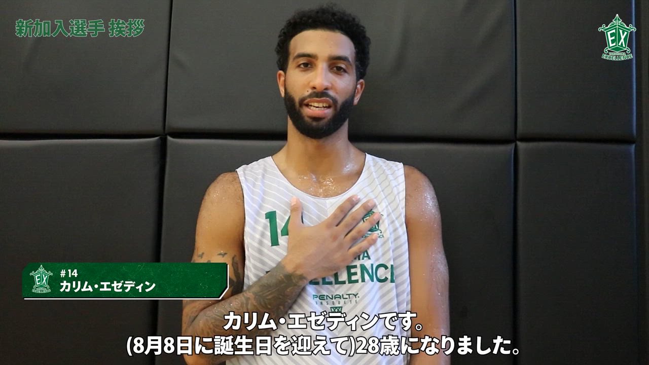 【横浜エクセレンス】新加入選手挨拶！#14 カリム・エゼディン
