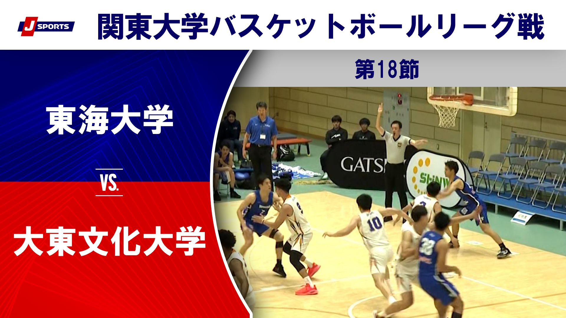 【ハイライト】東海大 vs. 大東文化大｜第100回 関東大学バスケットボールリーグ戦 第18節 #basketball