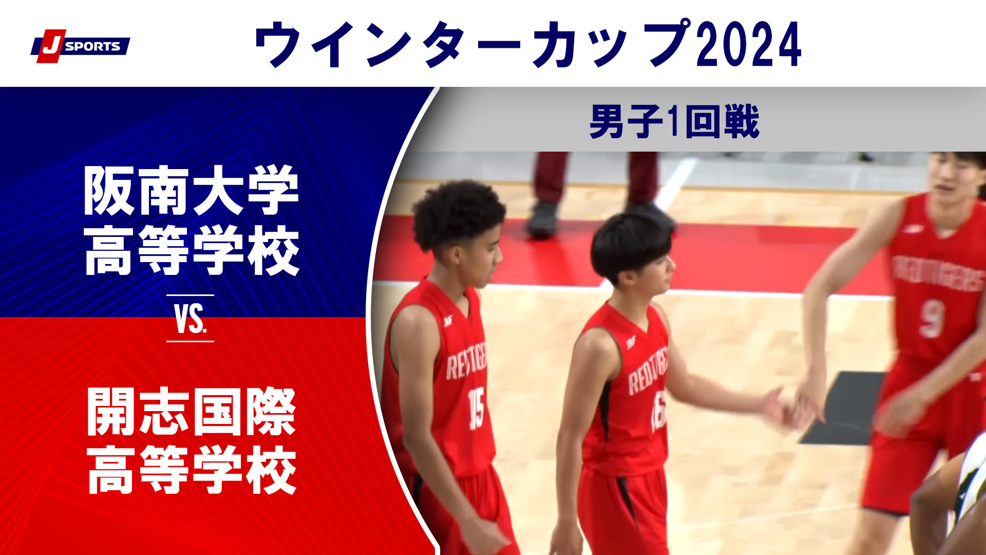 【ハイライト】阪南大学高等学校(大阪) vs. 開志国際高等学校(新潟①)｜高校バスケ ウインターカップ2024 男子1回戦 Gコート（12月23日) #basketball