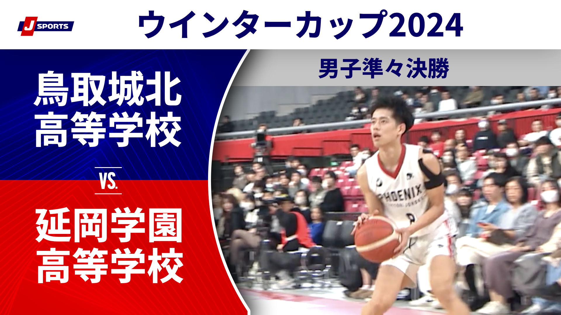 【ハイライト】鳥取城北高等学校(鳥取①) vs. 延岡学園高等学校(宮崎)｜高校バスケ ウインターカップ2024 男子準々決勝 メインコート（12月27日) #basketball