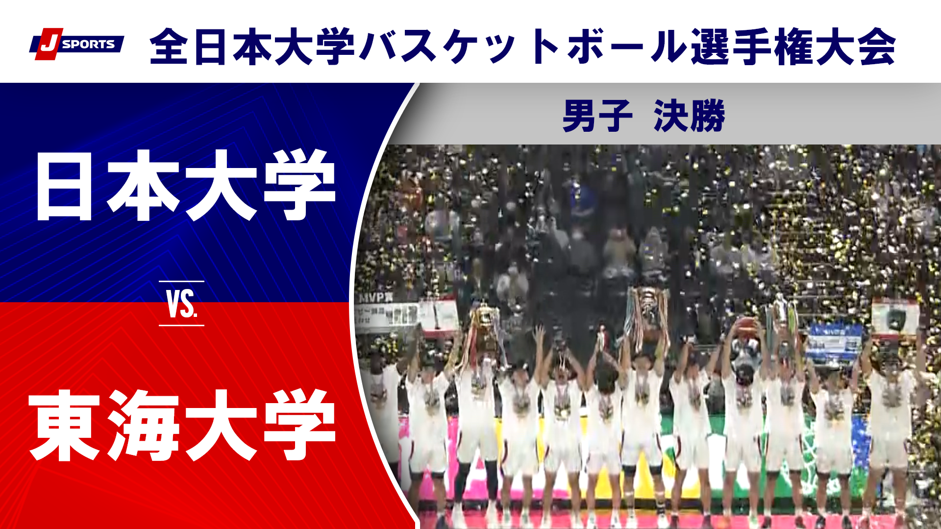 【男子決勝 ハイライト】日本大学 vs. 東海大学｜第76回全日本大学バスケットボール選手権大会(インカレ)（12月15日）#basketball