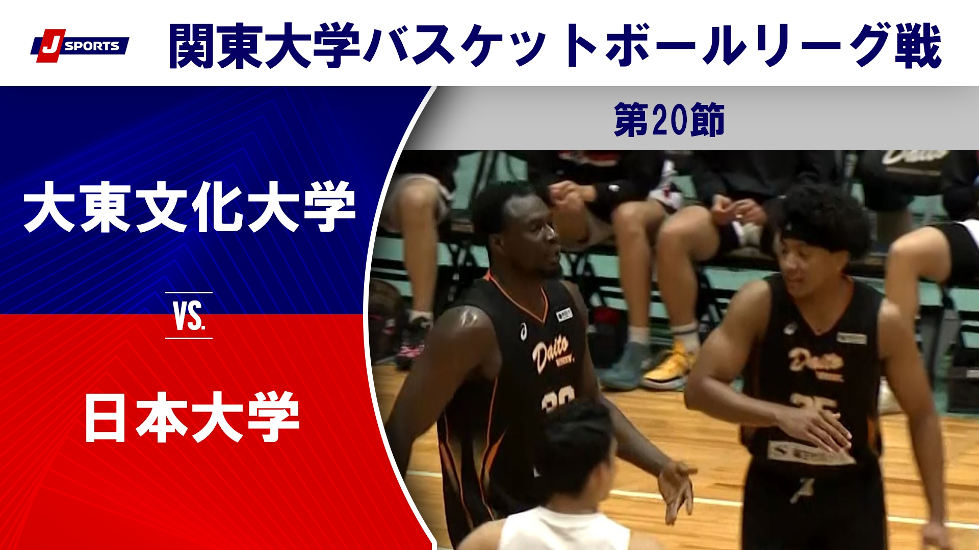 【ハイライト】大東文化大 vs. 日本大｜第100回 関東大学バスケットボールリーグ戦 第20節 #basketball