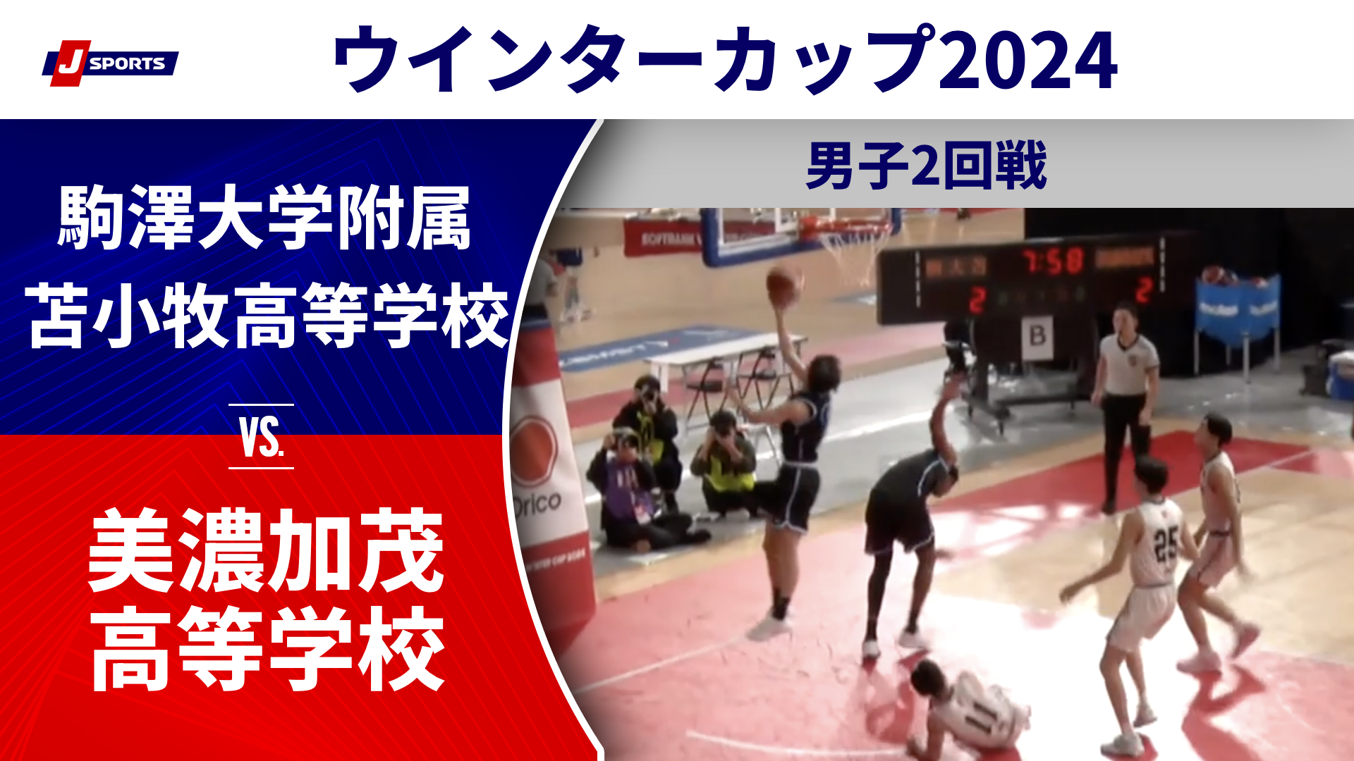 【ハイライト】駒澤大学附属苫小牧高等学校(北海道①) vs. 美濃加茂高等学校(岐阜①)｜高校バスケ ウインターカップ2024 男子2回戦 Bコート（12月25日) #basketball