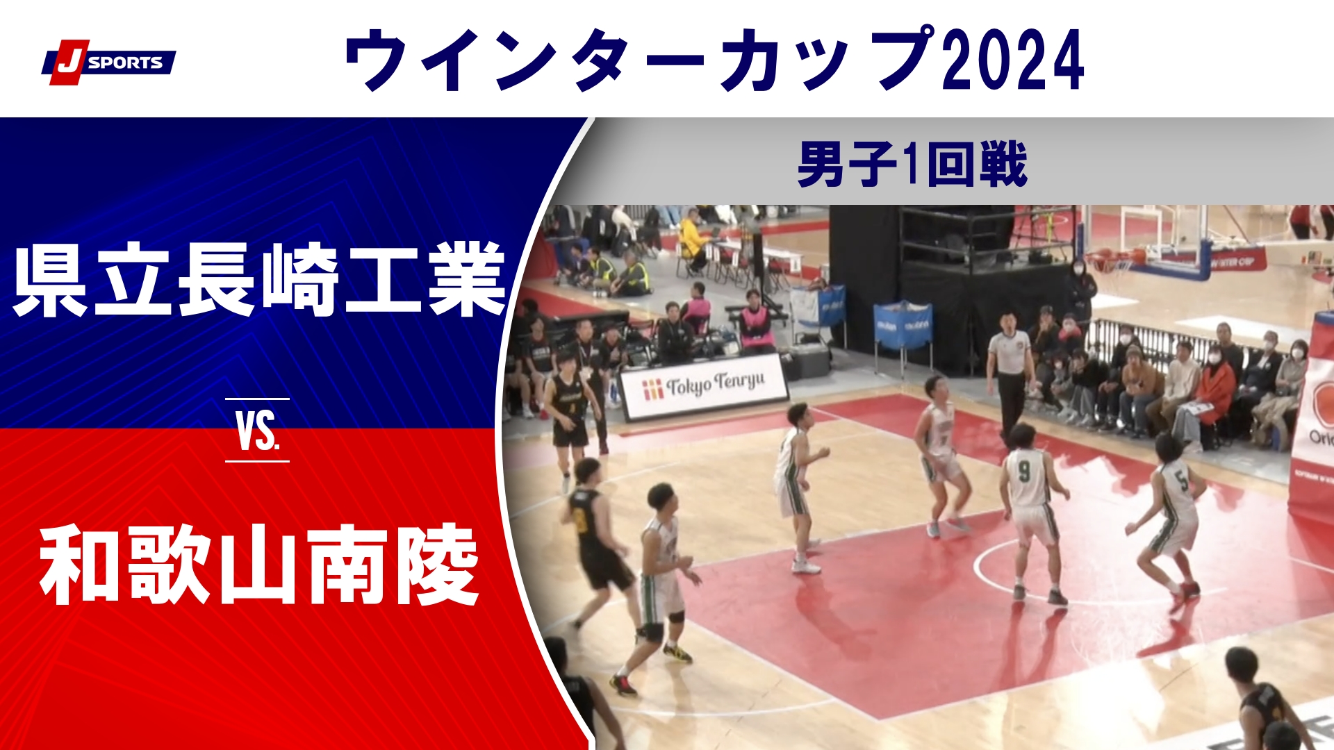 【ハイライト】県立長崎工業高等学校(長崎) vs. 和歌山南陵高等学校(和歌山)｜高校バスケ ウインターカップ2024 男子1回戦 Bコート（12月23日) #basketball