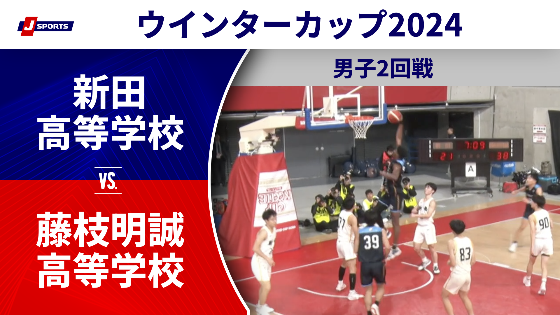 【ハイライト】新田高等学校(愛媛) vs. 藤枝明誠高等学校(静岡)｜高校バスケ ウインターカップ2024 男子2回戦 Aコート（12月25日) #basketball