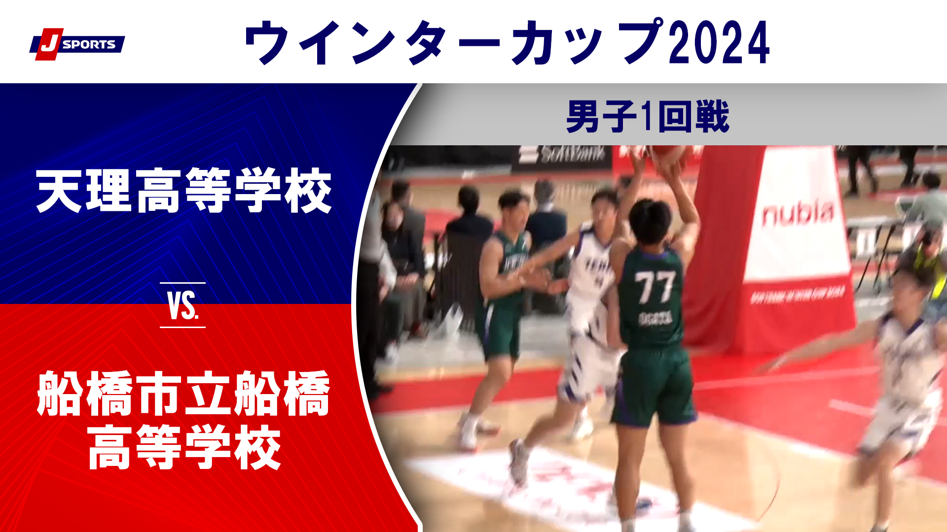 【ハイライト】天理高等学校(奈良) vs. 船橋市立船橋高等学校(千葉)｜高校バスケ ウインターカップ2024 男子1回戦 Cコート（12月24日) #basketball