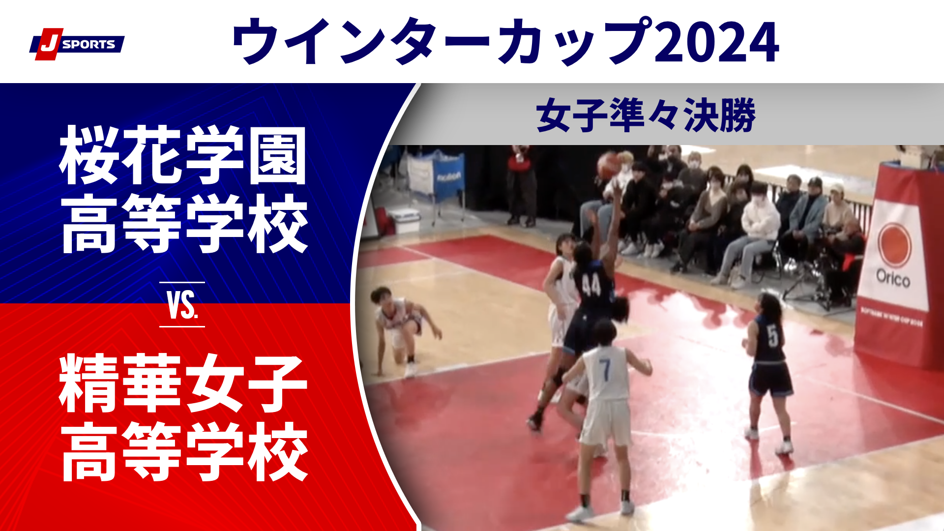 【ハイライト】桜花学園高等学校(愛知) vs. 精華女子高等学校(福岡①)｜高校バスケ ウインターカップ2024 女子準々決勝 Bコート（12月26日) #basketball