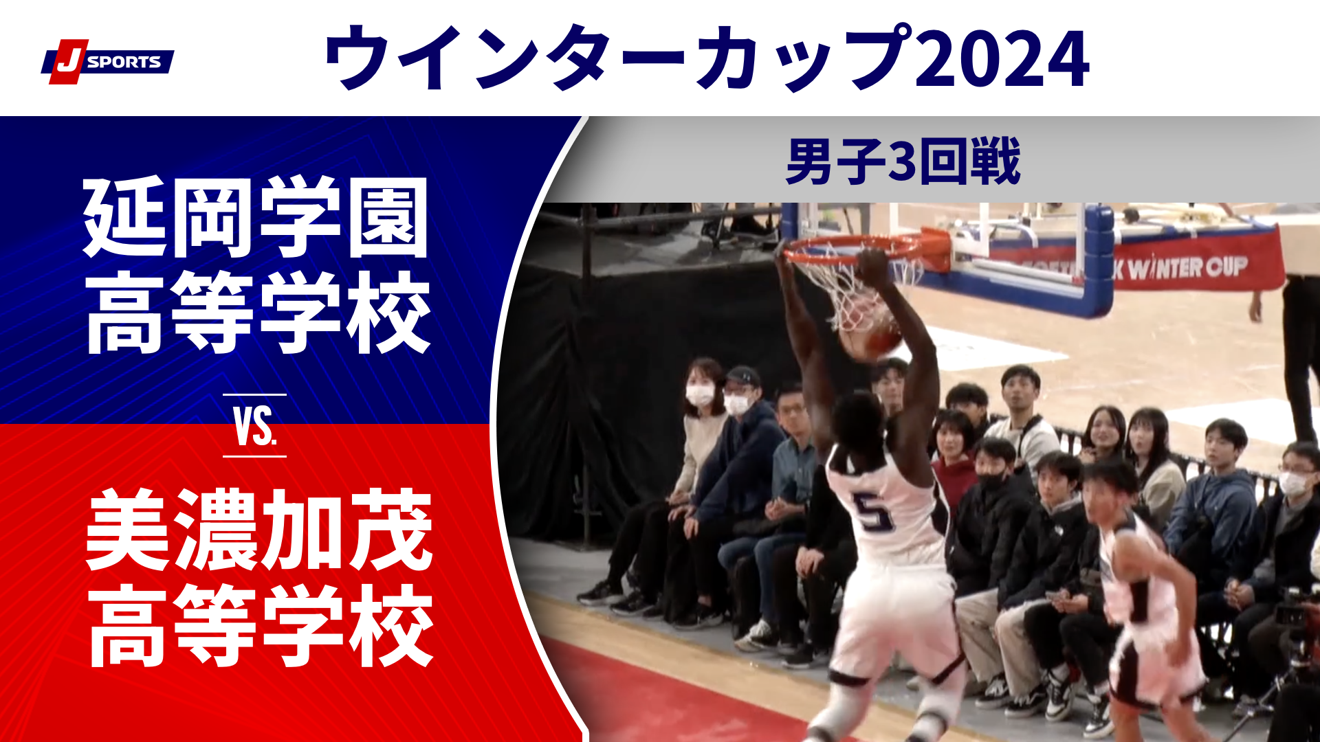 【ハイライト】延岡学園高等学校(宮崎) vs. 美濃加茂高等学校(岐阜①)｜高校バスケ ウインターカップ2024 男子3回戦 Bコート（12月26日) #basketball