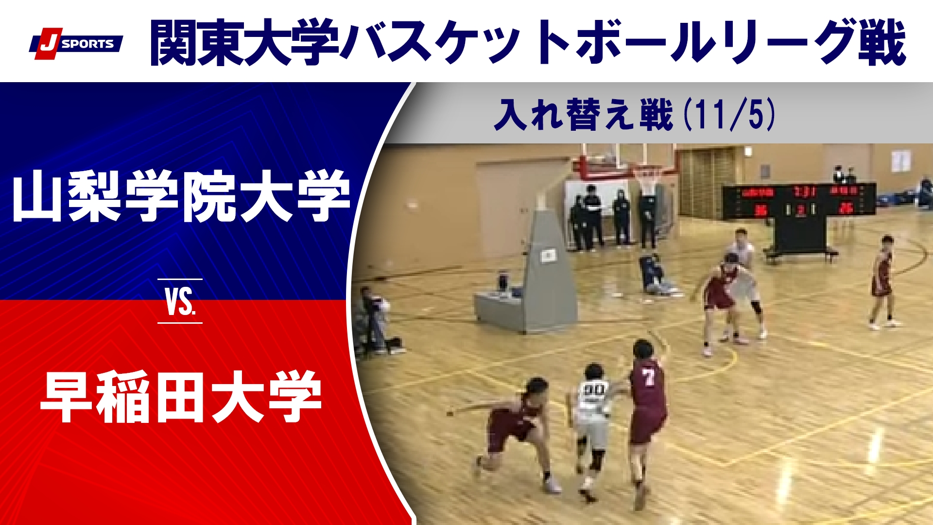 【ハイライト】山梨学院大 vs. 早稲田大｜第100回 関東大学バスケットボールリーグ戦 入れ替え戦(11/5) #basketball