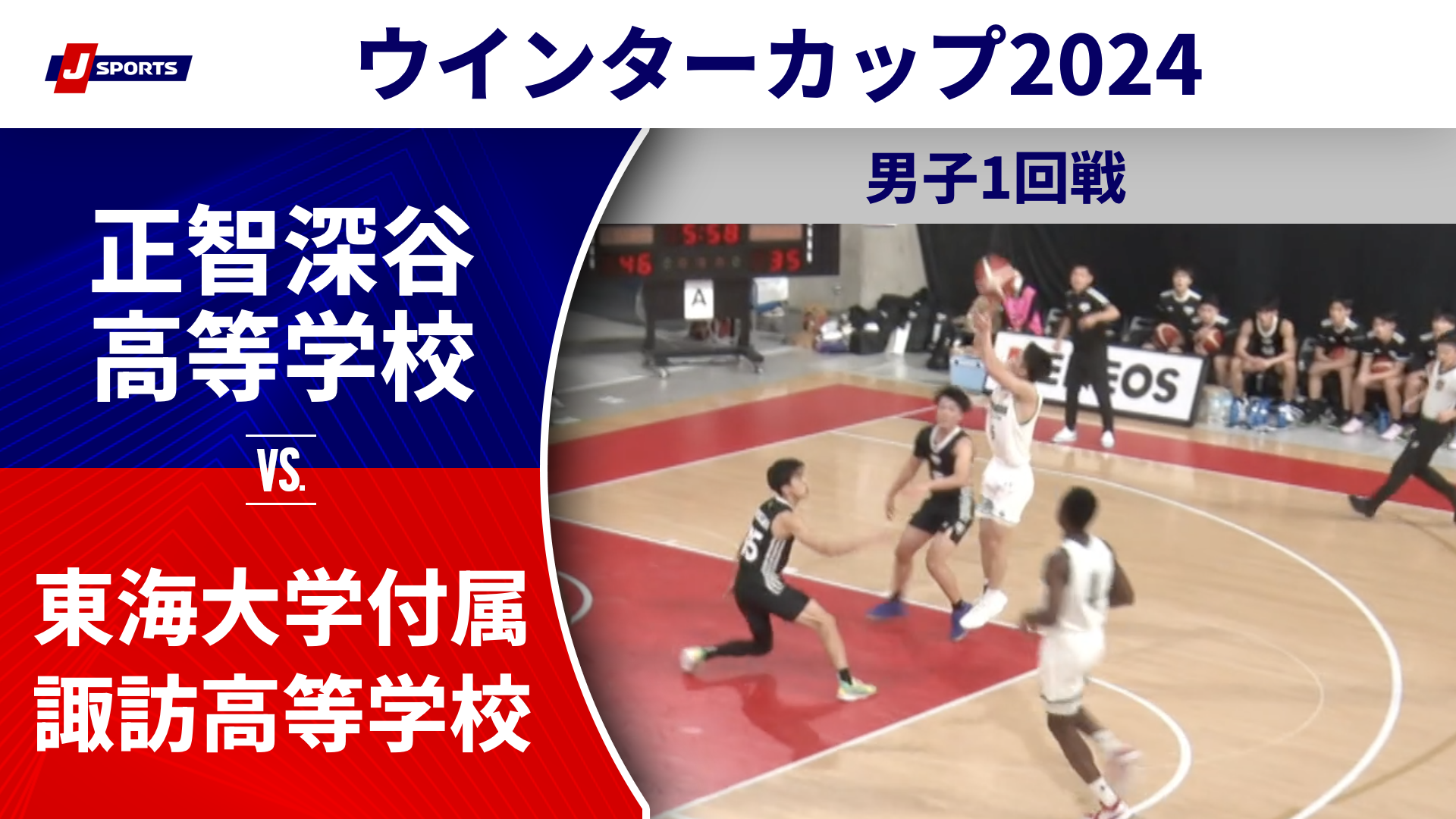 【ハイライト】正智深谷高等学校(埼玉) vs. 東海大学付属諏訪高等学校(長野)｜高校バスケ ウインターカップ2024 男子1回戦 Aコート（12月23日) #basketball