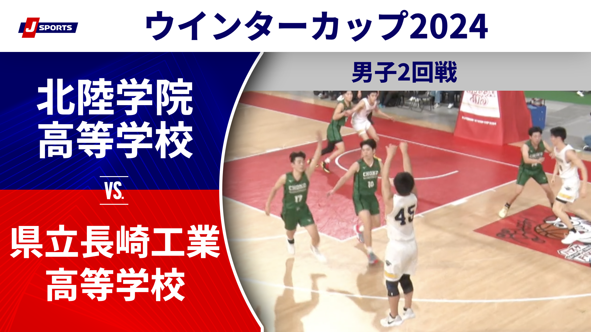 【ハイライト】北陸学院高等学校(石川) vs. 県立長崎工業高等学校(長崎)｜高校バスケ ウインターカップ2024 男子2回戦 Aコート（12月25日) #basketball