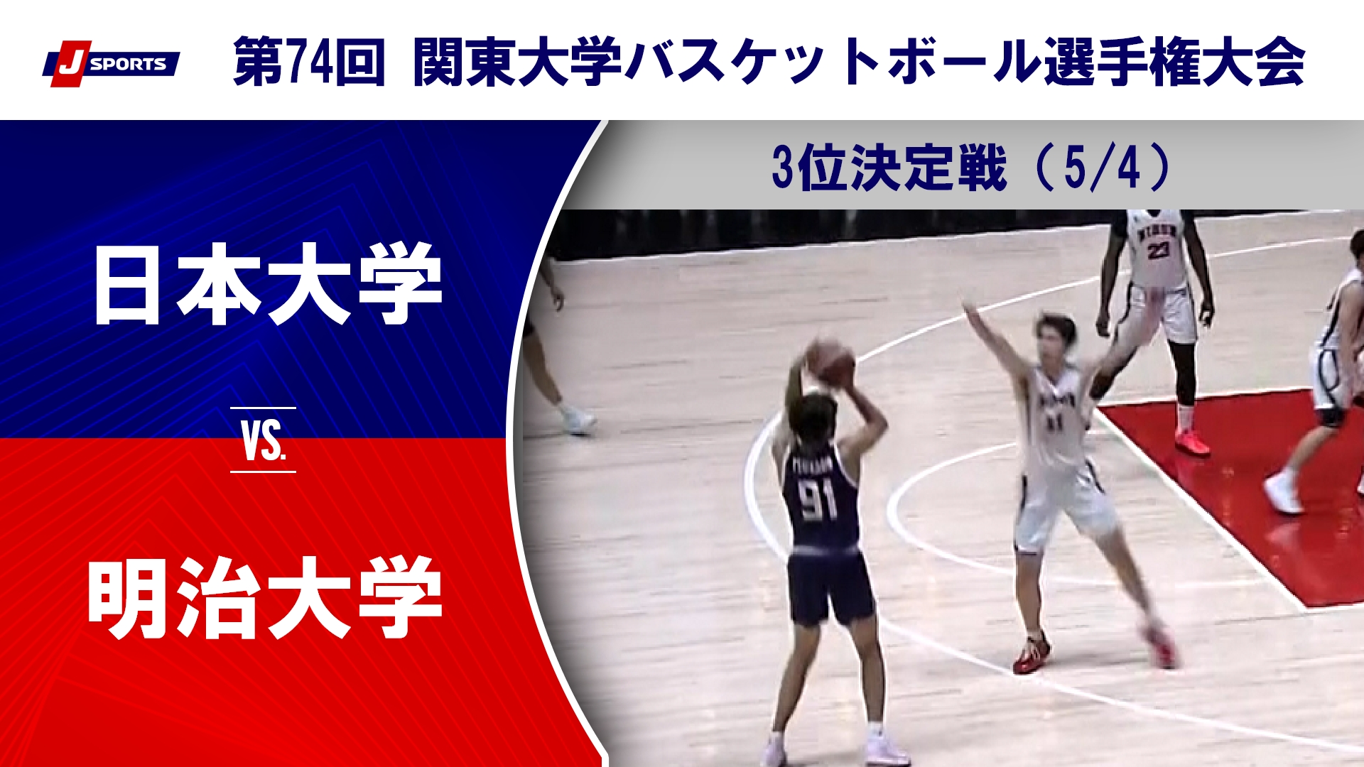【3位決定戦 ハイライト】日本大学 vs. 明治大学｜第74回 関東大学バスケットボール選手権大会（5月4日）