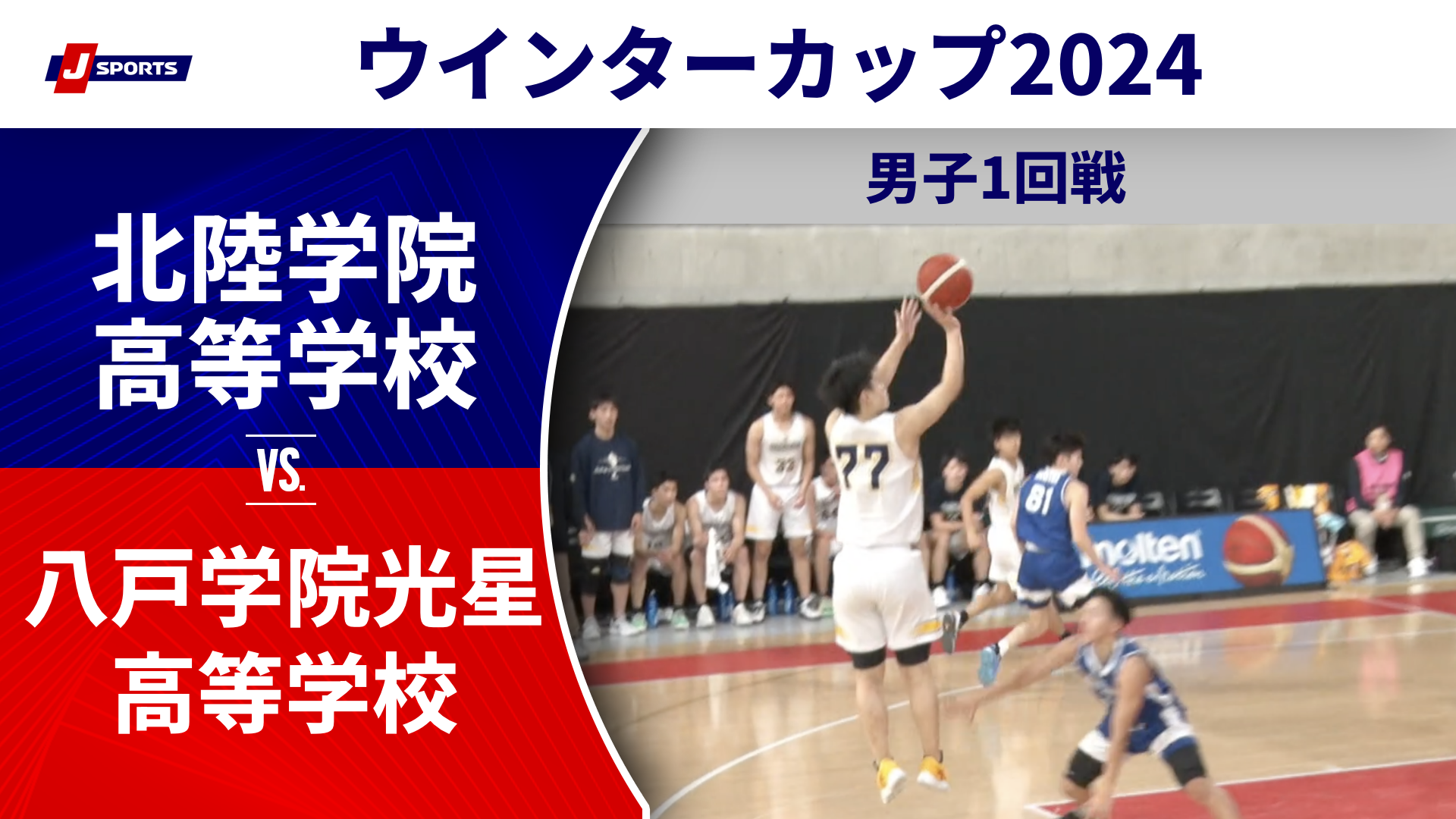 【ハイライト】北陸学院高等学校(石川) vs. 八戸学院光星高等学校(青森①)｜高校バスケ ウインターカップ2024 男子1回戦 Aコート（12月23日) #basketball