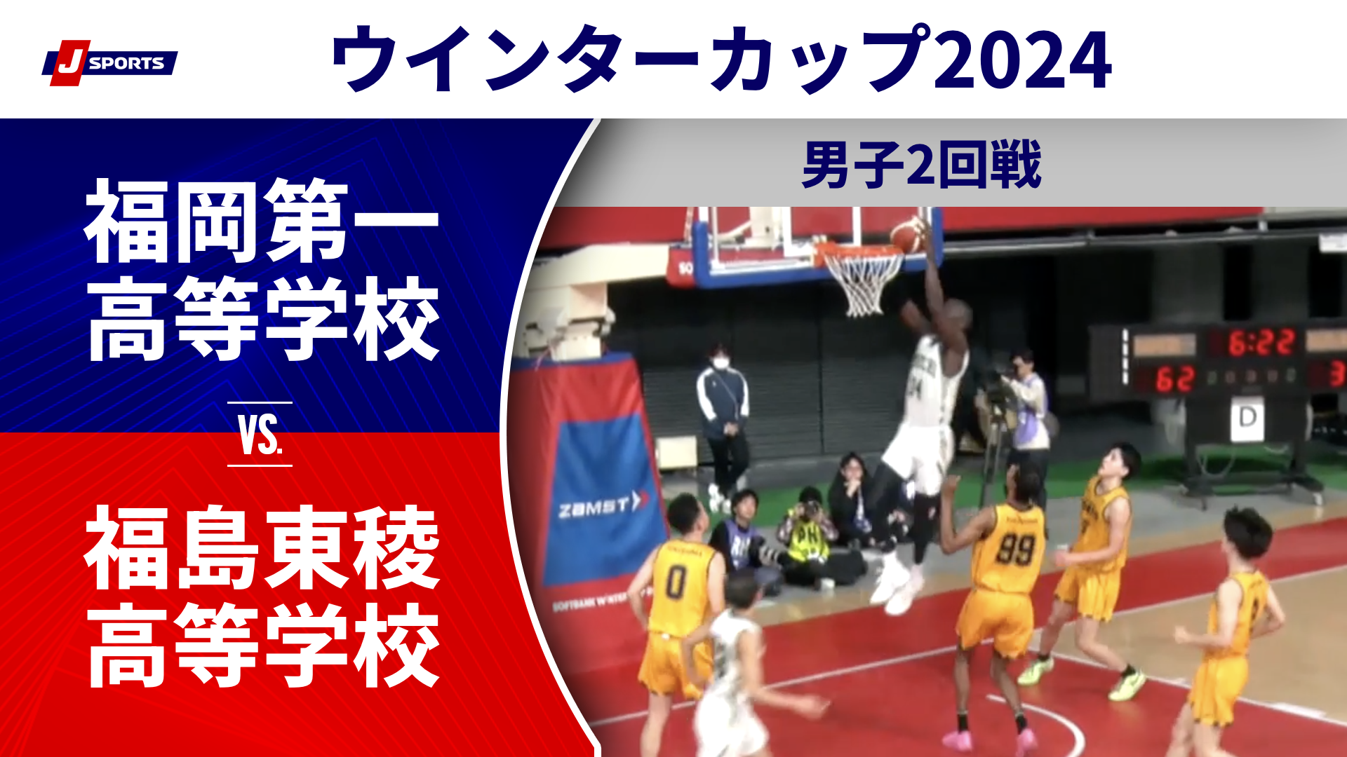 【ハイライト】福岡第一高等学校(福岡②) vs. 福島東稜高等学校(福島)｜高校バスケ ウインターカップ2024 男子2回戦 Dコート（12月25日) #basketball