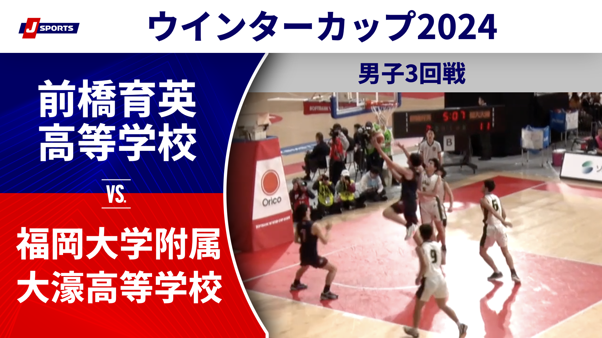 【ハイライト】前橋育英高等学校(群馬) vs. 福岡大学附属大濠高等学校(福岡①)｜高校バスケ ウインターカップ2024 男子3回戦 Bコート（12月26日) #basketball