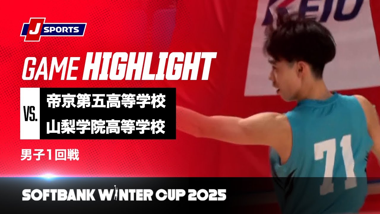 【男子 ハイライト】帝京第五高等学校 vs. 山梨学院高等学校｜ウインターカップ2025 1回戦  Eコート（12月23日）