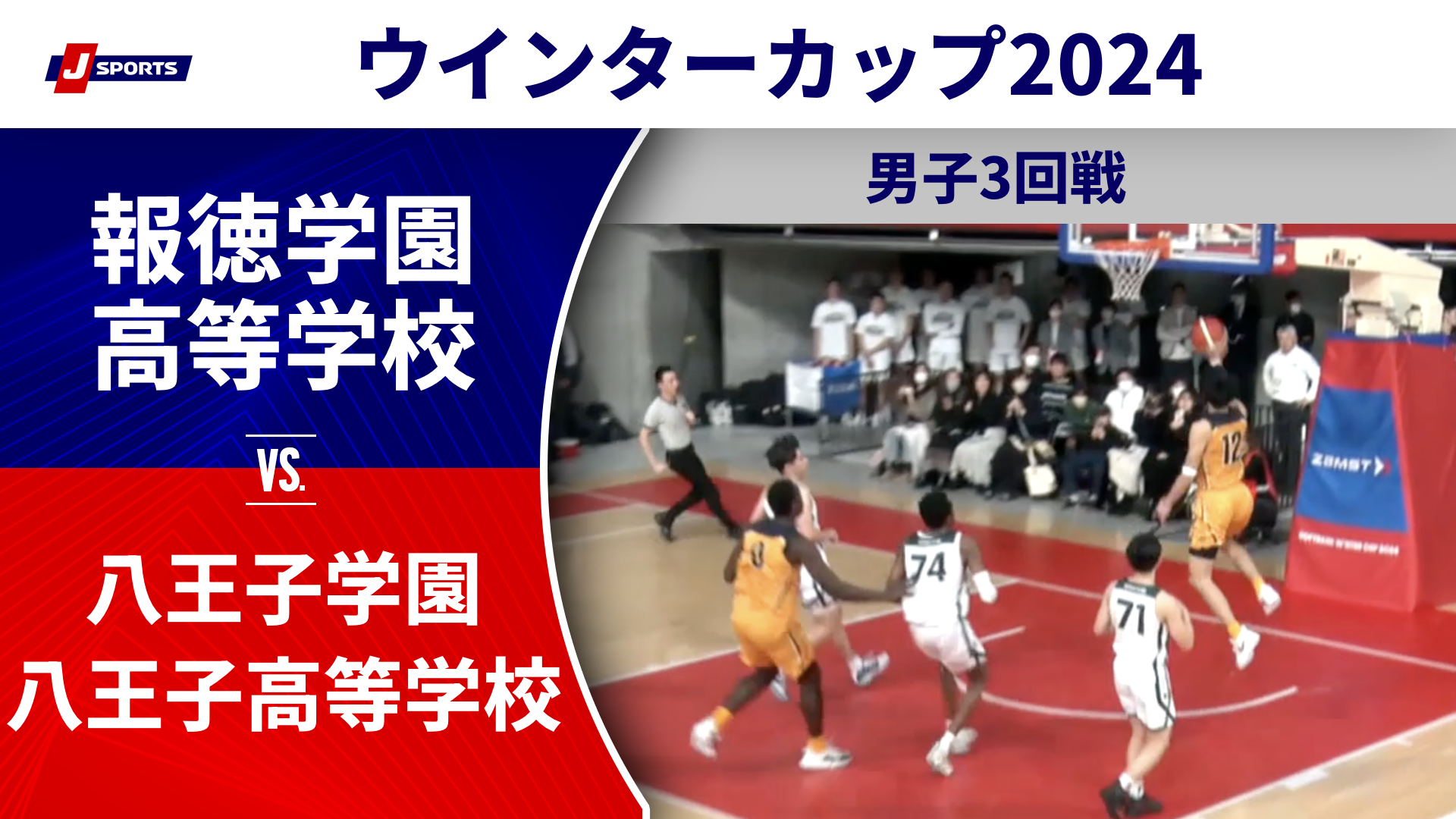 【ハイライト】報徳学園高等学校(兵庫) vs. 八王子学園八王子高等学校(東京①)｜高校バスケ ウインターカップ2024 男子3回戦 Dコート（12月26日) #basketball