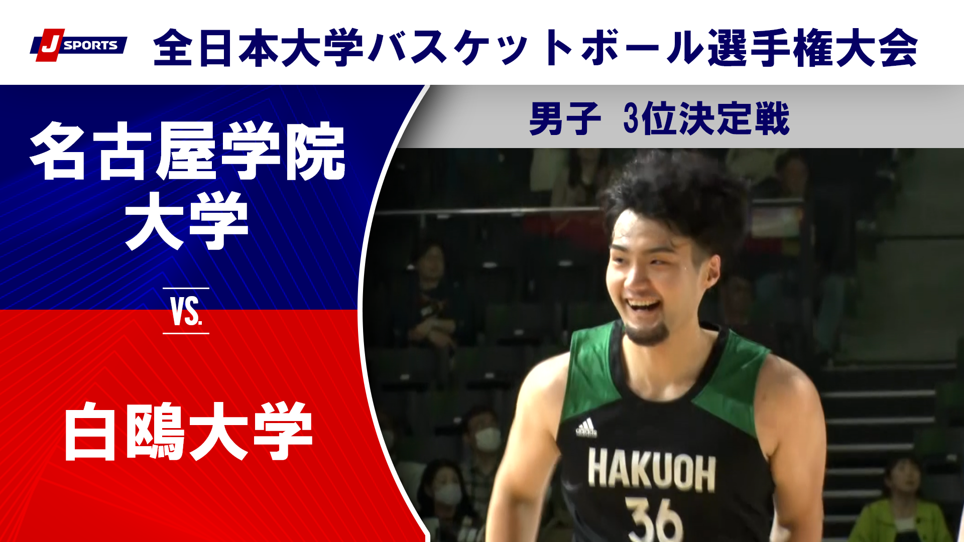 【男子3位決定戦 ハイライト】名古屋学院大学 vs. 白鴎大学｜第76回全日本大学バスケットボール選手権大会(インカレ)（12月15日）