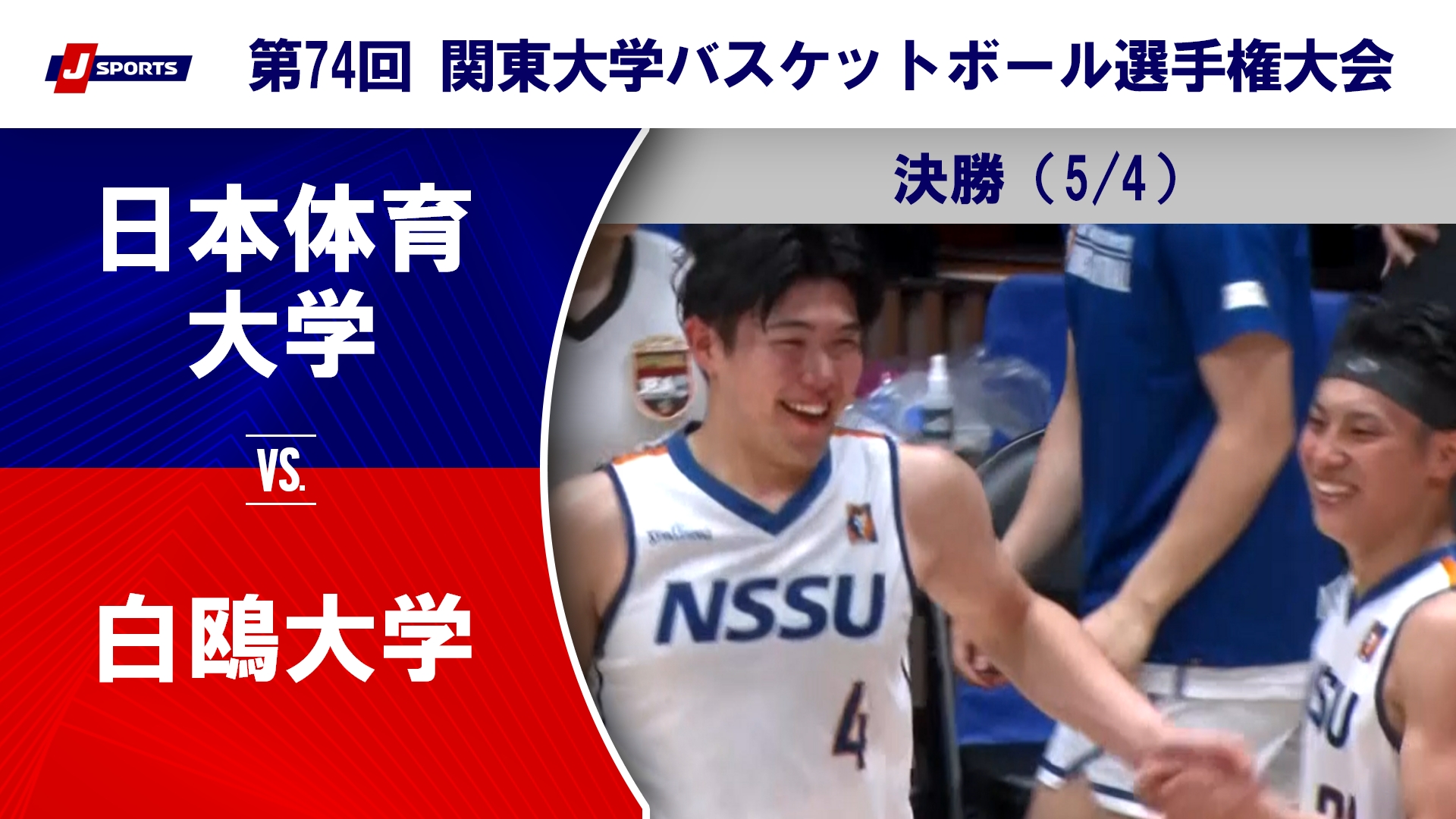 【決勝 ハイライト】日本体育大学 vs. 白鴎大学｜第74回 関東大学バスケットボール選手権大会（5月4日）