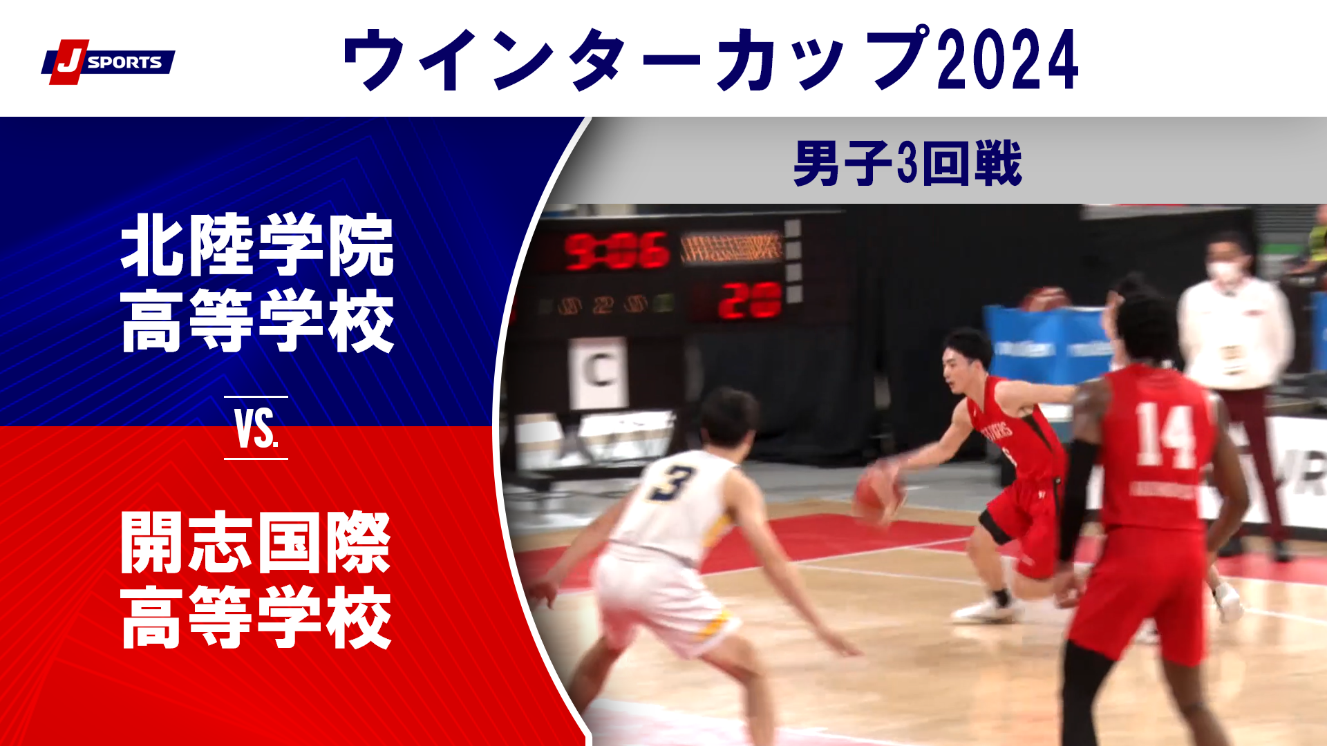 【ハイライト】北陸学院高等学校(石川) vs. 開志国際高等学校(新潟①)｜高校バスケ ウインターカップ2024 男子3回戦 Cコート（12月26日) #basketball