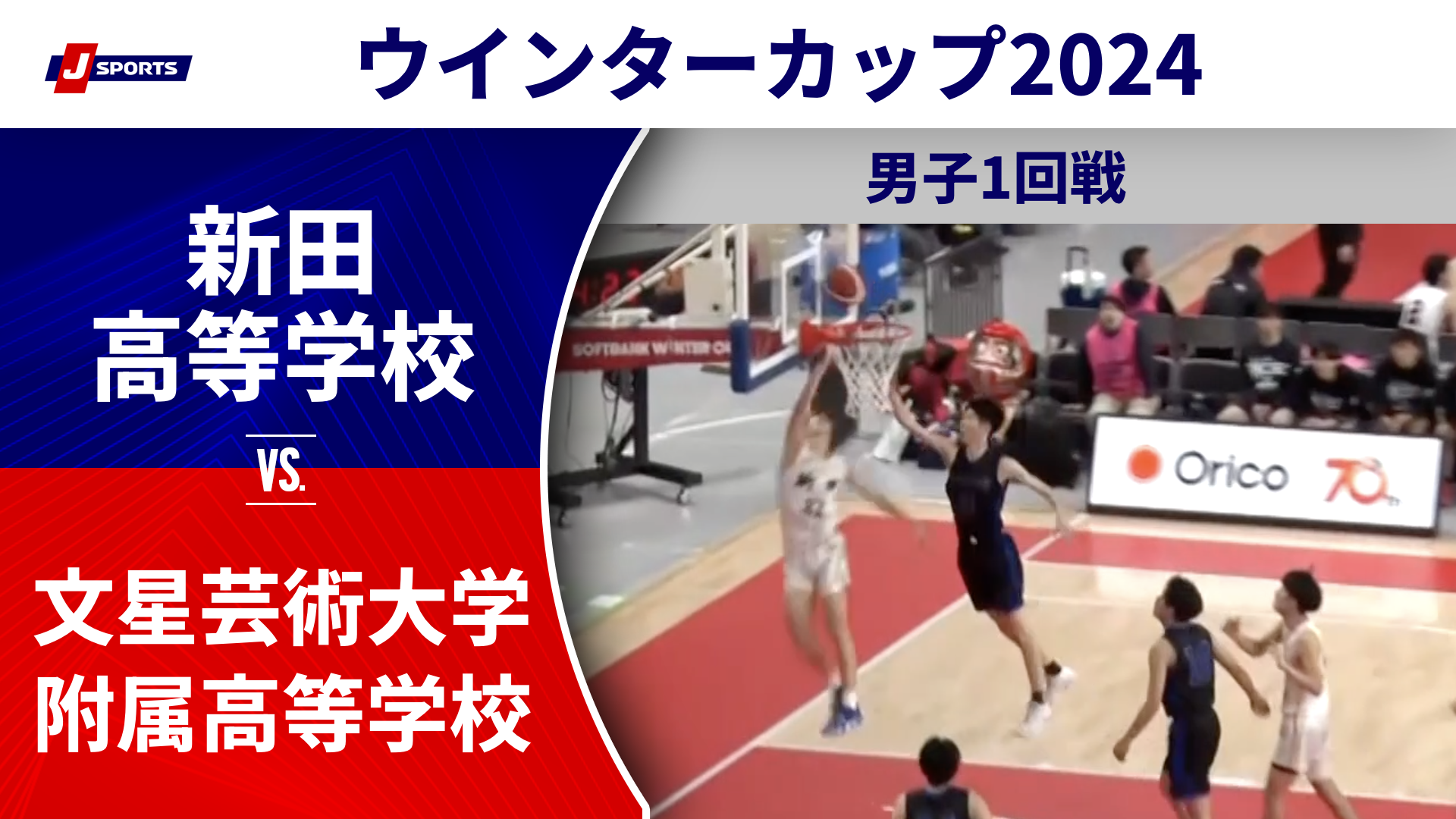 【ハイライト】新田高等学校(愛媛) vs. 文星芸術大学附属高等学校（栃木）｜高校バスケ ウインターカップ2024 男子1回戦 Gコート（12月23日) #basketball